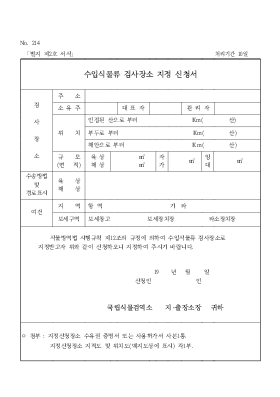 수입식물류 검사장소 지정 신청서 수입식물류 검사장소 지정 신청서